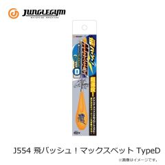 ジャングルジム　J554 飛バッシュ！マックスベット TypeD