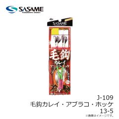 ササメ　J-109 毛鈎カレイ・アブラコ・ホッケ 13-5