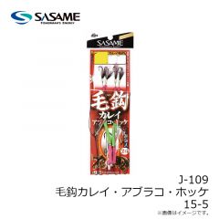 ササメ　J-109 毛鈎カレイ・アブラコ・ホッケ 15-5