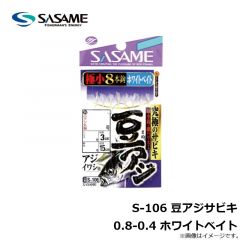 ササメ　S-106 豆アジサビキ 0.8-0.4 ホワイトベイト