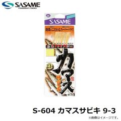 ササメ　S-604 カマスサビキ 9-3