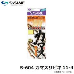ササメ　S-604 カマスサビキ 11-4