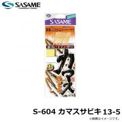 ササメ　S-604 カマスサビキ 13-5
