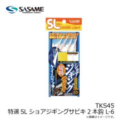 ササメ　TKS45 特選SLショアジギングサビキ2本鈎 L-6