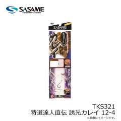 ササメ　TKS321 特選達人直伝 誘光カレイ 12-4