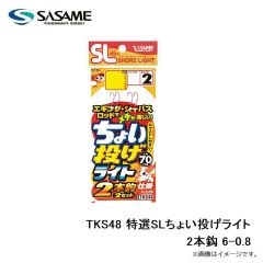 ササメ　TKS48 特選SLちょい投げライト2本鈎 6-0.8