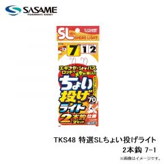 ササメ　TKS48 特選SLちょい投げライト2本鈎 7-1