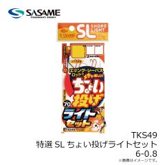 ササメ　TKS49 特選SLちょい投げライトセット 6-0.8