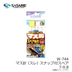 ササメ　W-744 マス針(スレ)スナップ付スペア 7-0.8