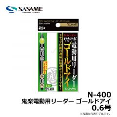 ささめ　N-400　鬼楽電動用リーダー ゴールドアイ　0.6号