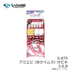 ササメ　S-875 アミエビ(赤ケイムラ)サビキ 3-0.8