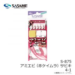 ササメ　S-875 アミエビ(赤ケイムラ)サビキ 4-1