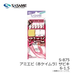 ササメ　S-875 アミエビ(赤ケイムラ)サビキ 6-1.5