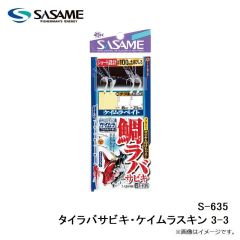 ササメ　S-635 タイラバサビキ・ケイムラスキン 3-3
