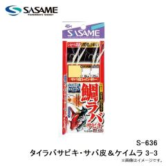 ササメ　S-636 タイラバサビキ・サバ皮＆ケイムラ 3-3