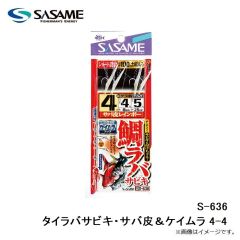 ササメ　S-636 タイラバサビキ・サバ皮＆ケイムラ 4-4