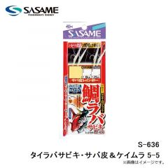 ササメ　S-636 タイラバサビキ・サバ皮＆ケイムラ 5-5