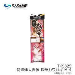 ササメ　TKS325 特選達人直伝 投華カワハギ M-4