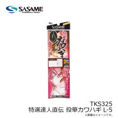 ササメ　TKS325 特選達人直伝 投華カワハギ L-5