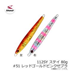 シャウト　112SY ステイ 80g #51 レッドゴールドピンクゼブラ