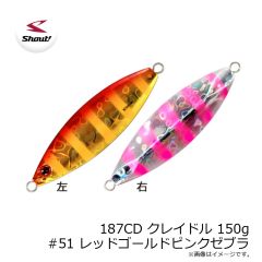 シャウト　187CD クレイドル 150g #51 レッドゴールドピンクゼブラ