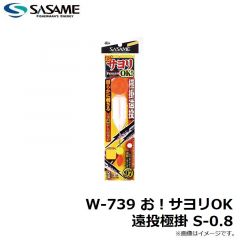 ササメ　W-739 お！サヨリOK 遠投極掛 S-0.8