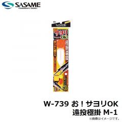 ササメ　W-739 お！サヨリOK 遠投極掛 M-1