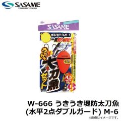 ササメ　W-666 うきうき堤防太刀魚 (水平2点ダブルガード) M-6