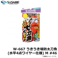 ササメ　W-667 うきうき堤防太刀魚 (水平4点ワイヤー仕様) M #46