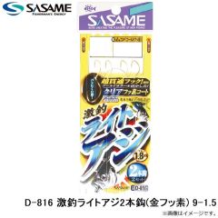 ササメ　D-816 激釣ライトアジ2本鈎(金フッ素) 9-1.5