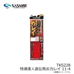 ササメ　TKS228 特選達人直伝飛炎カレイ 11-4