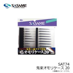 ササメ　SAT74 鬼楽オモリケース 20