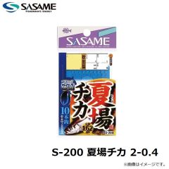 ササメ　S-200 夏場チカ 2-0.4