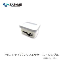 ササメ　YEC-8 ヤイバウルフエサケース・シングル