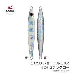 シャウト　137SO ショーテル 130g #24 ゼブラグロー