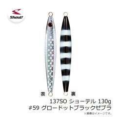 シャウト　137SO ショーテル 130g #59 グロードットブラックゼブラ