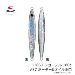 シャウト　138SO ショーテル 160g #37 ボーダー&オイルホロ