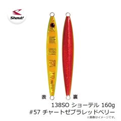シャウト　138SO ショーテル 160g #57 チャートゼブラレッドベリー