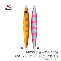 シャウト　140SO ショーテル 250g #51 レッドゴールドピンクゼブラ