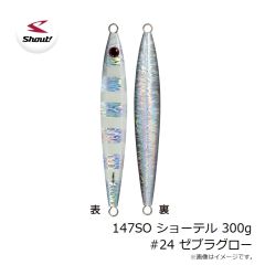 シャウト　147SO ショーテル 300g #24 ゼブラグローラ
