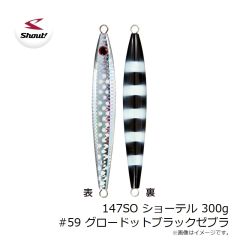 シャウト　147SO ショーテル 300g #59 グロードットブラックゼブラ
