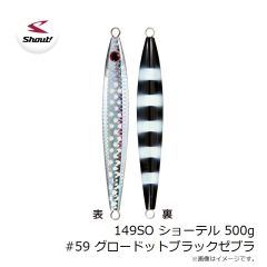 シャウト　149SO ショーテル 500g #59 グロードットブラックゼブラ