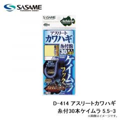 ササメ　D-414 アスリートカワハギ糸付30本ケイムラ 5.5-3