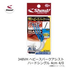 348VH ヘビースパークアシスト ハードシングル 4cm 4/0