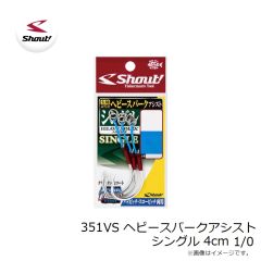 351VS ヘビースパークアシスト シングル 4cm 1/0