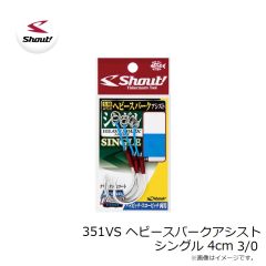 351VS ヘビースパークアシスト シングル 4cm 3/0