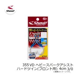 355VD ヘビースパークアシスト ハードツイン(フロント用) 4cm 3/0