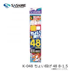 ササメ　K-048 ちょい投げ48 8-1.5