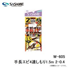 ササメ　W-605 手長エビ4連しもり1.5m 2-0.4