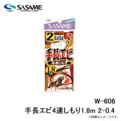 ササメ　W-606 手長エビ4連しもり1.8m 2-0.4